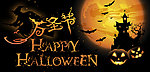 万圣节banner