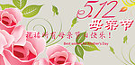 母亲节banner