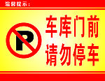 车库门前 请勿停车