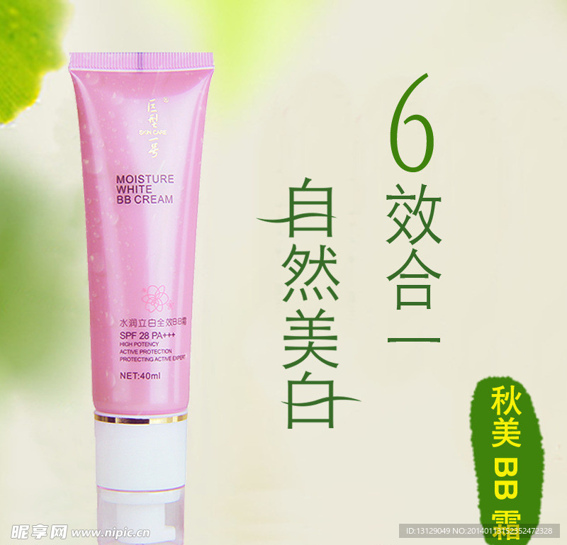 BB霜 直通车化妆品