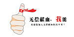 无偿献血