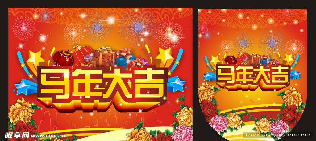 马年大吉