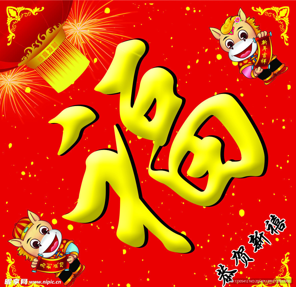 福字 新年