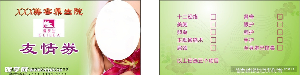 美容养生友情券
