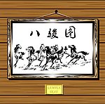 八骏图