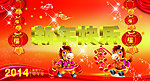 新年快乐