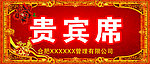 贵宾席