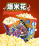 爆米花