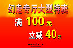 大型特卖