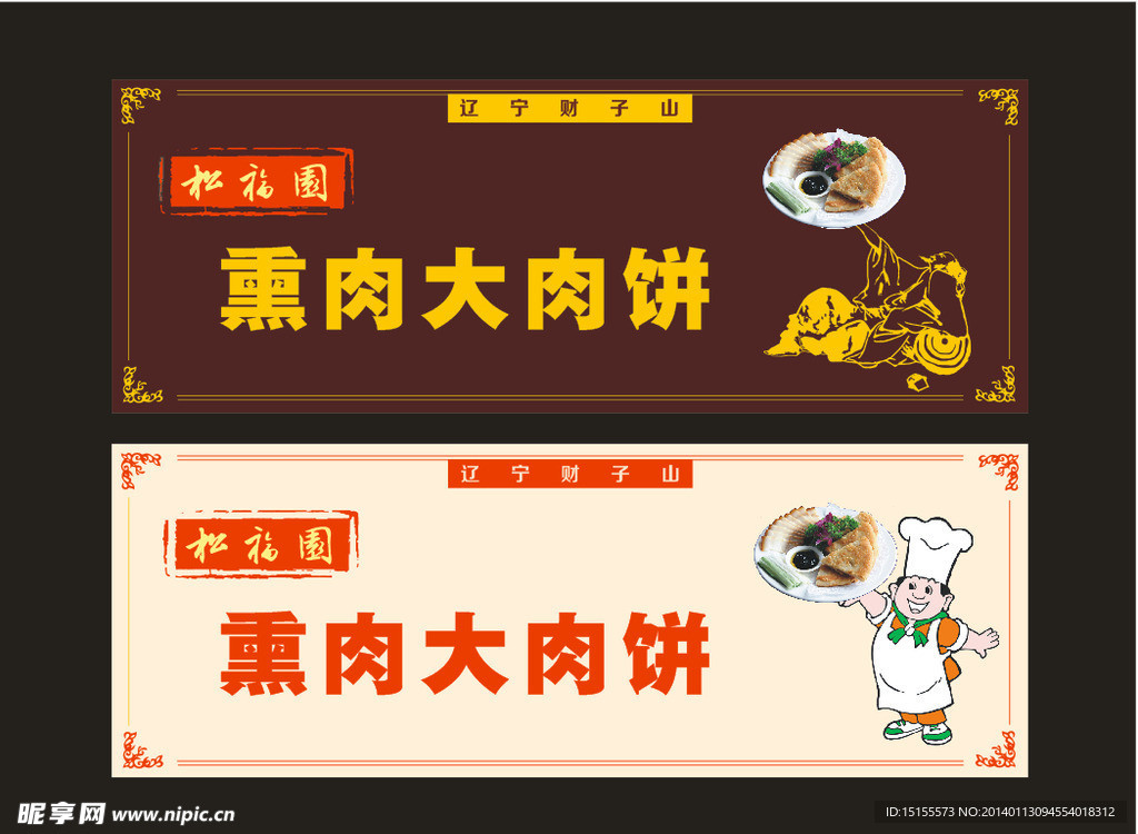 松福园熏肉大肉饼