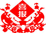 喜鹊登枝