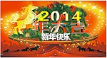 新年快乐