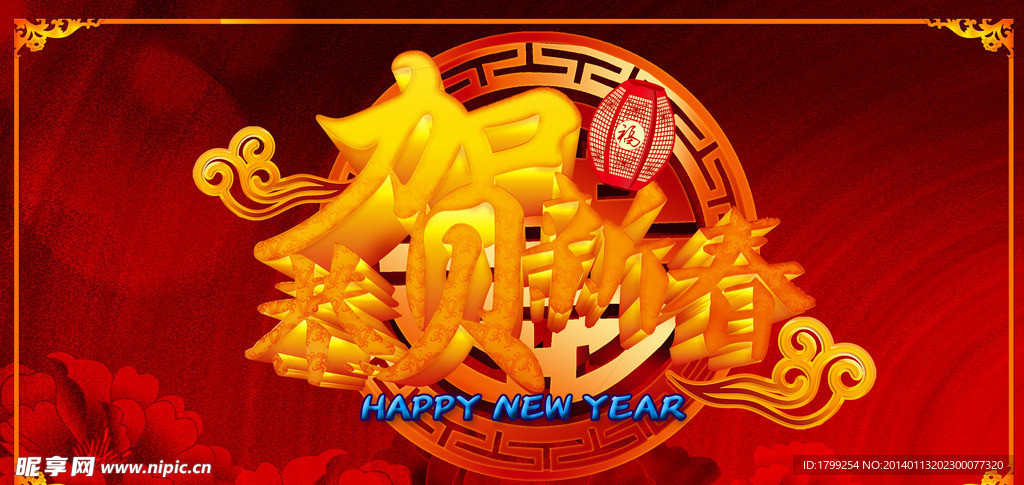新年 恭贺新春
