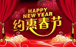约惠春节
