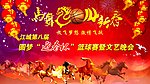 马年篮球赛晚会 文艺汇演
