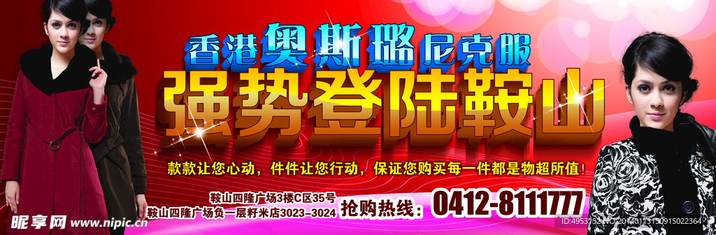奥斯璐尼克服广告布