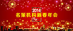 房地产公司年会背景
