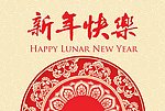 中国新年