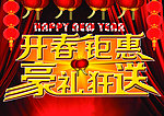 开春钜惠