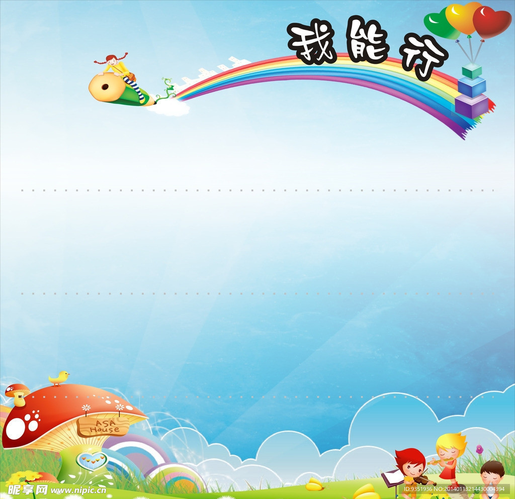 我能行