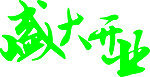 艺术字