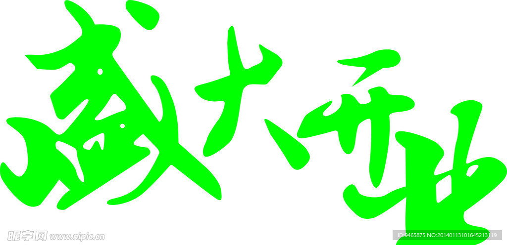 艺术字