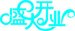艺术字