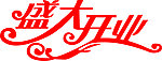 艺术字