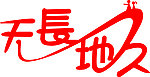 艺术字