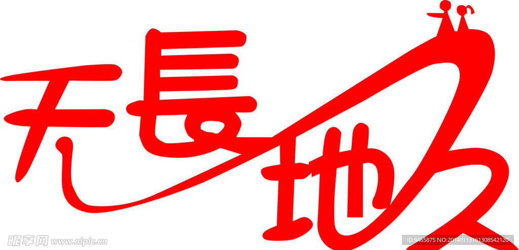 艺术字