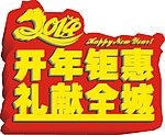 开年钜惠