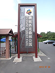 奥林匹克森林公园