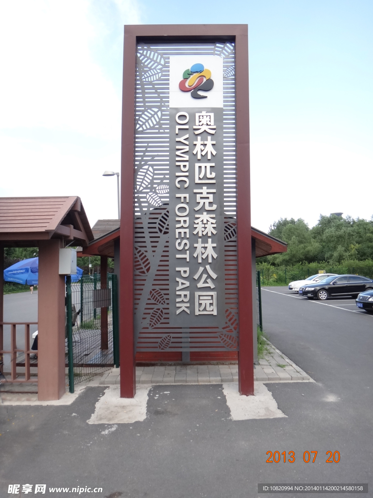 奥林匹克森林公园