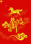 马年恭贺新春