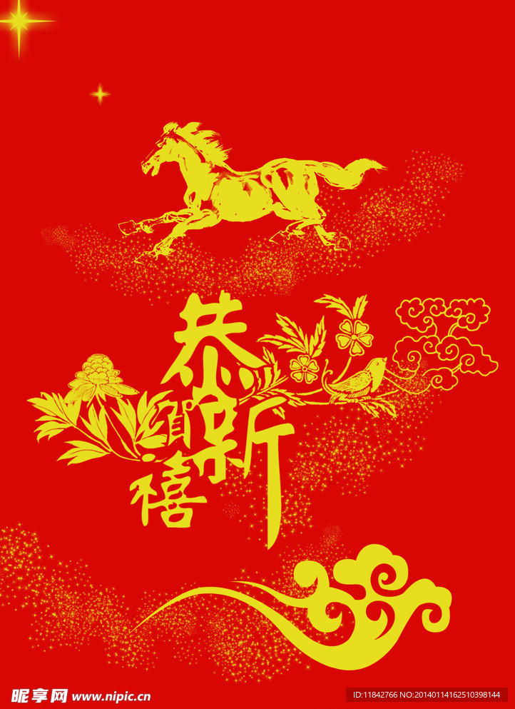 马年恭贺新春
