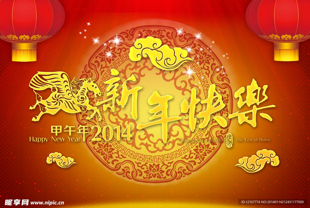 2014马年新年快乐