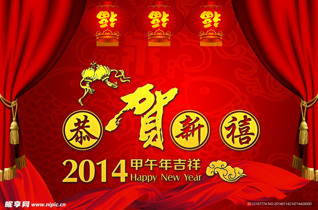 2014马年恭贺新禧