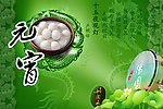 元宵节