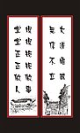 字画