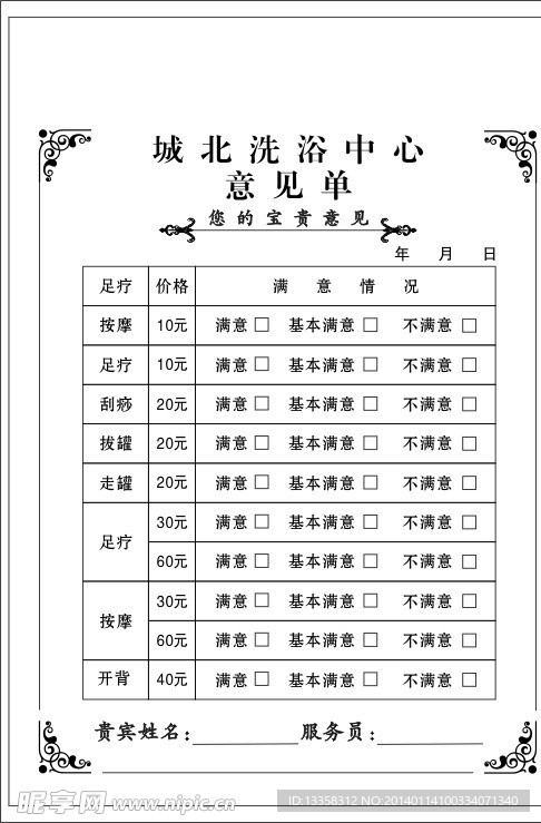 洗浴中心意见单