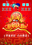 新婚庆典