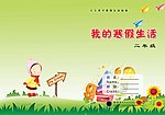 寒假作业封面