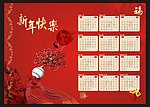 新年快乐日历