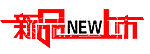 新品上市