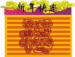 新年快乐