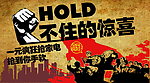 HOLD不住的惊喜