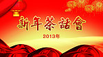 新年茶话会 背景