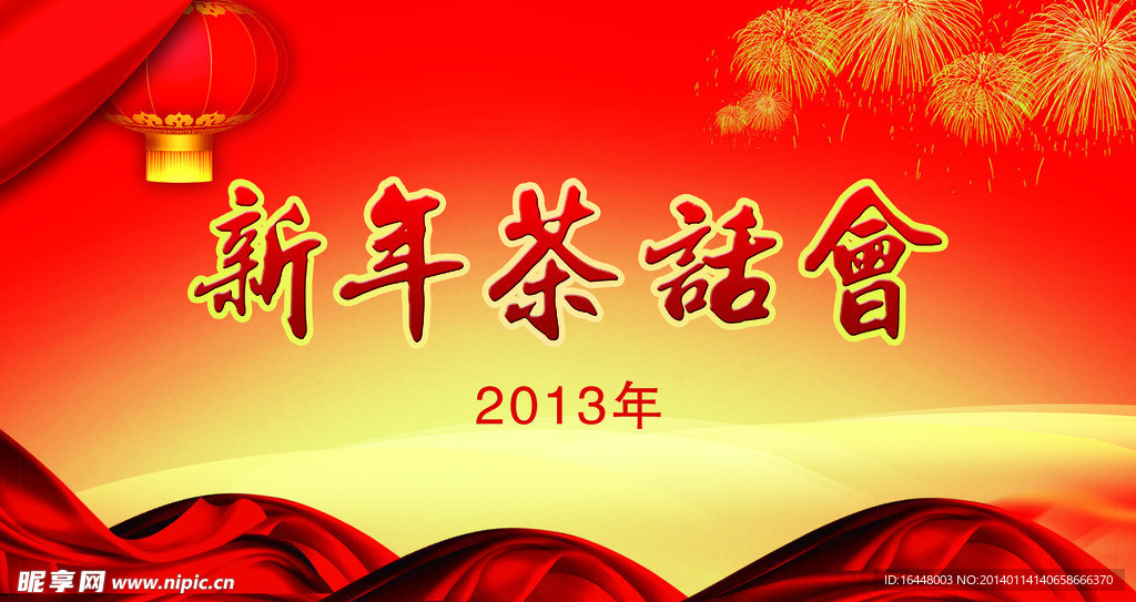 新年茶话会 背景