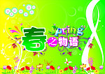春之物语