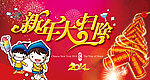 新年吊牌 新年大扫除